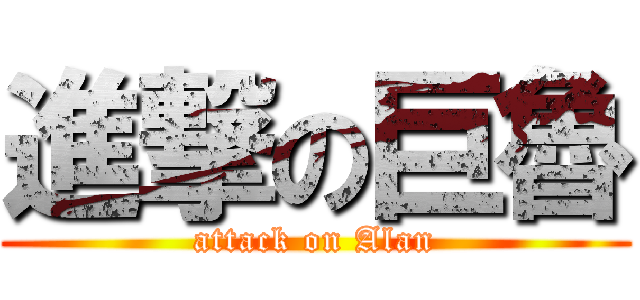 進撃の巨魯 (attack on Alan)