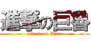 進撃の巨魯 (attack on Alan)