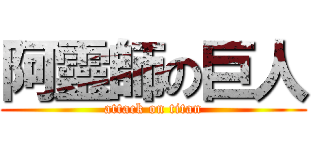 阿靈師の巨人 (attack on titan)