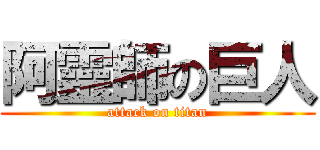 阿靈師の巨人 (attack on titan)