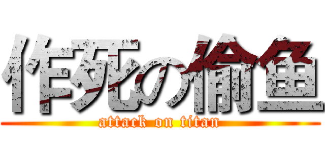 作死の偷鱼 (attack on titan)