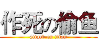 作死の偷鱼 (attack on titan)