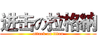 进击の拉格納 (attack on titan)