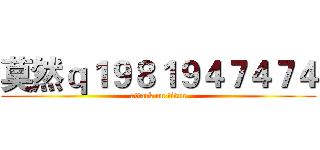 莫然ｑ１９８１９４７４７４ (attack on titan)
