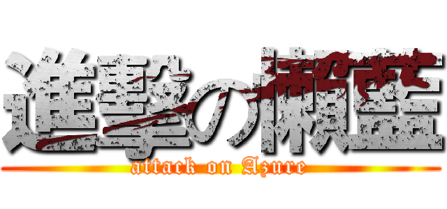 進擊の懶藍 (attack on Azure)