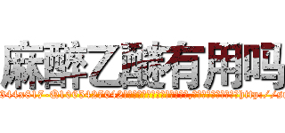 麻醉乙醚有用吗 (麻醉乙醚有用吗【电-151x68344x817-Q1065427042元吉药业】我们做的是长期生意,靠的是老客户长期支持http://sngk.net/1vofG7

参考消息网我们做的是长期生意,靠的是老客户长期支持也许我们早该意识到，就连鲍勃·霍斯金斯（金球奖戏剧类电影男主角 
)