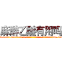 麻醉乙醚有用吗 (麻醉乙醚有用吗【电-151x68344x817-Q1065427042元吉药业】我们做的是长期生意,靠的是老客户长期支持http://sngk.net/1vofG7

参考消息网我们做的是长期生意,靠的是老客户长期支持也许我们早该意识到，就连鲍勃·霍斯金斯（金球奖戏剧类电影男主角 
)