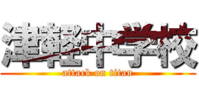津軽中学校 (attack on titan)