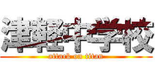 津軽中学校 (attack on titan)