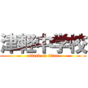 津軽中学校 (attack on titan)