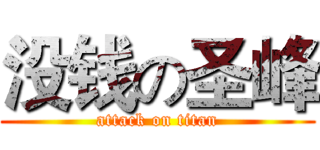 没钱の圣峰 (attack on titan)