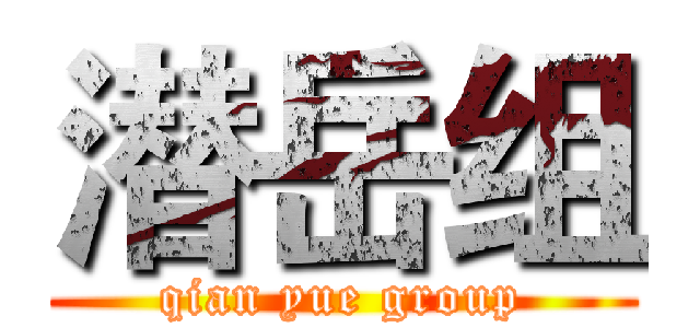 潜岳组 (qian yue group)