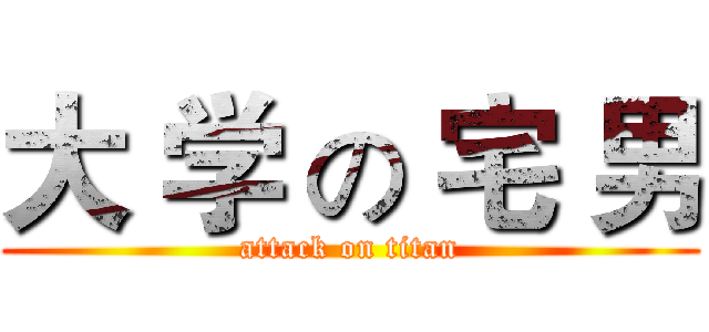 大 学 の 宅 男 (attack on titan)