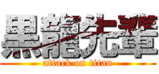 黒龍先輩 (attack on titan)