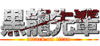 黒龍先輩 (attack on titan)