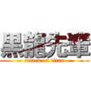 黒龍先輩 (attack on titan)