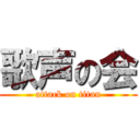 歌声の会 (attack on titan)
