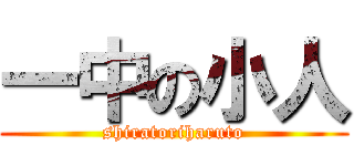 一中の小人 (shiratoriharuto)