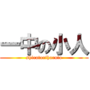 一中の小人 (shiratoriharuto)