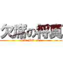 欠席の将真 (SA  BO  Ri)