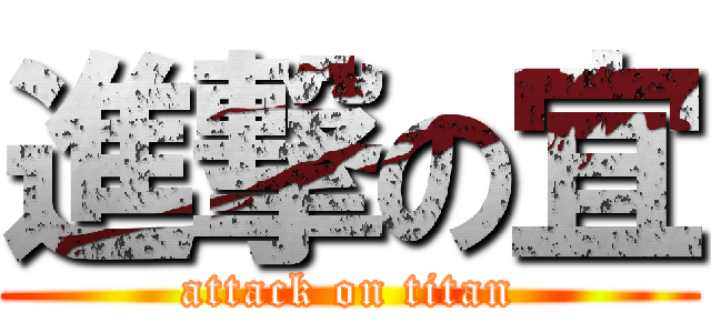 進撃の宜 (attack on titan)