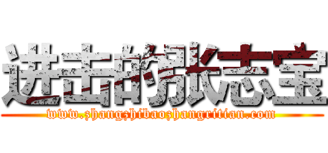 进击的张志宝 (www.zhangzhibaozhangritian.com)