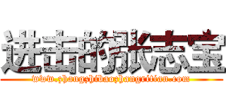 进击的张志宝 (www.zhangzhibaozhangritian.com)