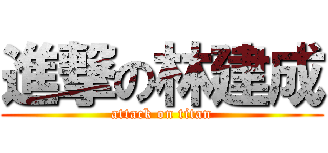 進撃の林建成 (attack on titan)