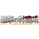 進撃の林建成 (attack on titan)