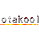 ｏｔａｋｏｏｌ ()