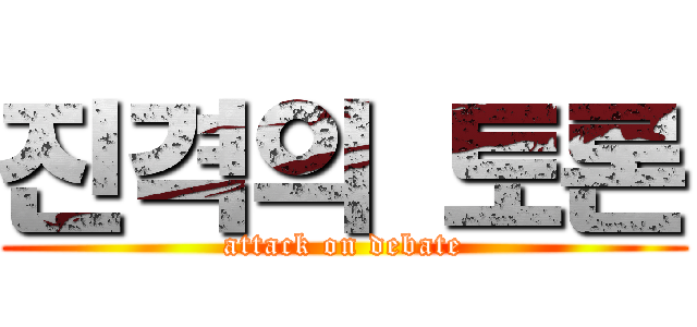 진격의 토론 (attack on debate)