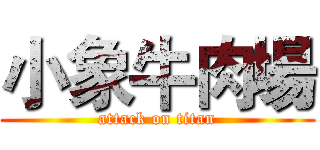 小象牛肉場 (attack on titan)