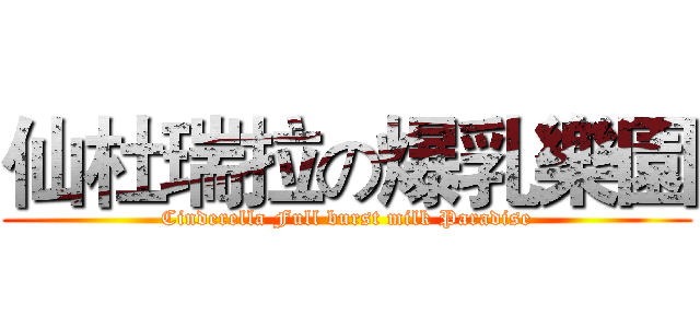 仙杜瑞拉の爆乳樂園 (Cinderella Full burst milk Paradise)