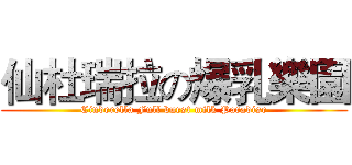 仙杜瑞拉の爆乳樂園 (Cinderella Full burst milk Paradise)