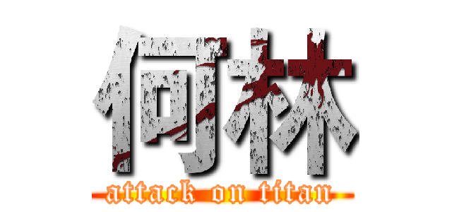 何林 (attack on titan)