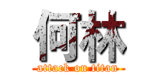 何林 (attack on titan)