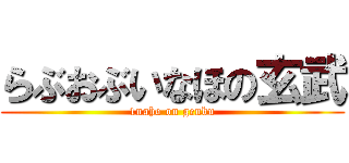 らぶおぶいなほの玄武 (1naho on genbu)