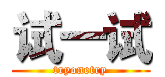 试一试 (tryonetry)