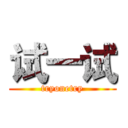 试一试 (tryonetry)