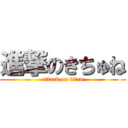 進撃のきちゅね (attack on titan)