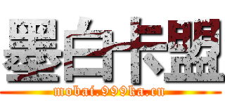 墨白卡盟 (mobai.999ka.cn)