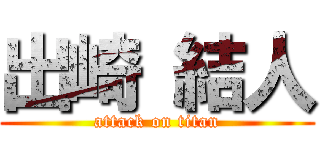 出崎 結人 (attack on titan)