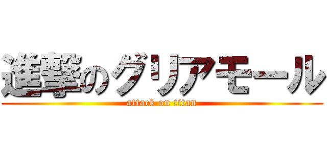 進撃のグリアモール (attack on titan)