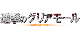 進撃のグリアモール (attack on titan)