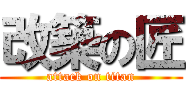 改築の匠 (attack on titan)