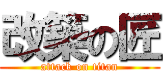 改築の匠 (attack on titan)