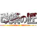 改築の匠 (attack on titan)