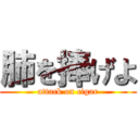 肺を捧げよ (attack on cigar)