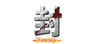 封 (Dusty)