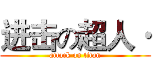 进击の超人· (attack on titan)
